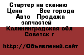 Стартер на сканию › Цена ­ 25 - Все города Авто » Продажа запчастей   . Калининградская обл.,Советск г.